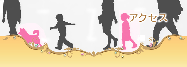 アクセス