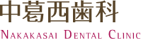 中葛西歯科