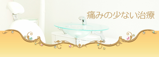 痛みの少ない治療