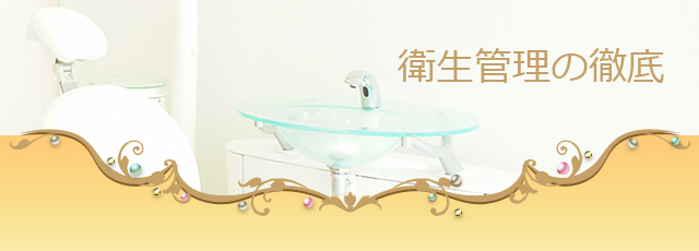 衛生管理の徹底
