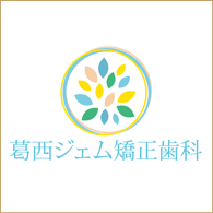 葛西ジェム矯正歯科