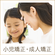 小児矯正・成人矯正