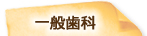 一般歯科
