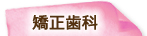 矯正歯科